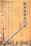 晚宋诗歌与社会