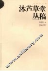 沐芦草堂丛稿