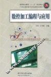 数控加工编程与应用
