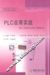 PLC应用实践