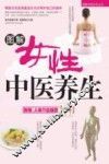 图解女性中医养生