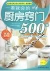一看就会的厨房窍门500例：家庭实用版