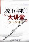 城市学院大讲堂：名人演讲录