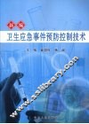 新编卫生应急事件预防控制技术