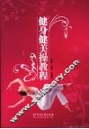 健身健美操教程