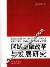 区域金融改革与发展研究