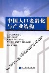 中国人口老龄化与产业结构