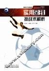 实用足球技战术解析