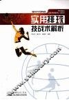 实用排球技战术解析