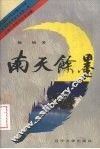南天余墨
