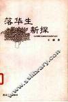 落华生新探