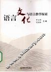 语言文化与语言教学探索