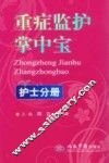 重症监护掌中宝  护士分册