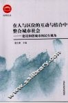 在人与区位的互动与结合中整合城市社会：建设和谐城市的民生视角