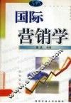 国际营销学