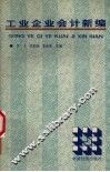工业企业会计新编