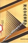 商业企业管理学