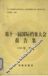第十一届国际档案大会报告集