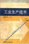 工业生产技术