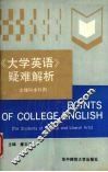 《大学英语》疑难解析