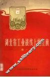 湖北省工业战线上的红旗第1辑