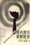 现代西方宗教哲学
