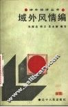 域外风情编