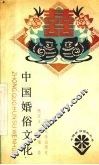 中国婚俗文化