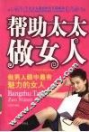 帮助太太做女人  做男人眼中最有魅力的女人