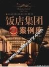 饭店集团案例库  国际卷