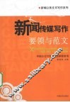 新闻传媒写作要领与范文