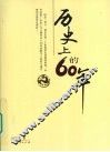 历史上的60年