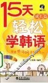 15天轻松学韩语  成长篇