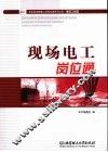 现场电工岗位通