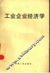 工业企业经济学