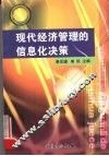 现代经济管理的信息化决策