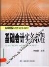 基础会计实务教程