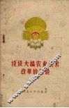 谈谈大搞农业技术改革的经验