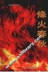烽火春秋
