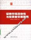 证券市场流动性与投资者交易策略