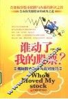 谁动了我的股票：揭秘股市陷阱与应对技巧