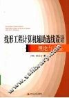 线形工程计算机辅助选线设计理论与方法