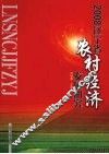 2008辽宁省农村经济发展研究