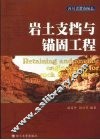 岩土支挡与锚固工程