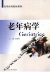 老年病学