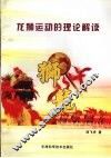 龙狮运动的理论解读
