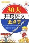 30天开窍语文金点子