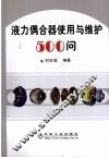 液力偶合器使用与维护500问