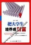把大学生培养成财富