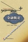 金融概论